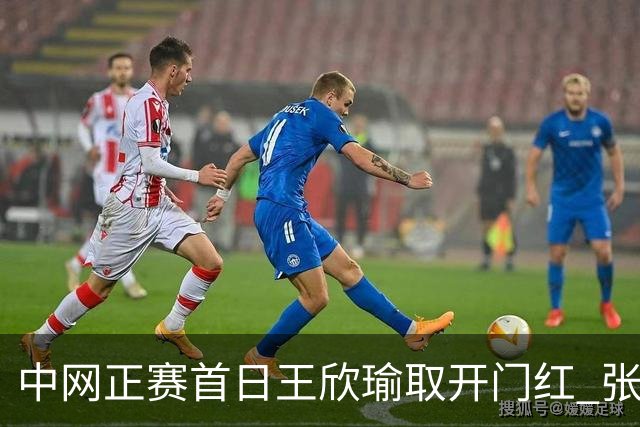 中网正赛首日王欣瑜取开门红 张帅终结单打24连败